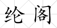 綸閣