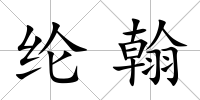 綸翰