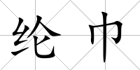 綸巾