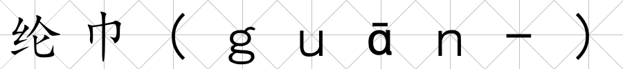 綸巾(ｇｕāｎ-)