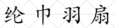 綸巾羽扇