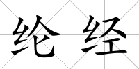 綸經