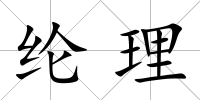 綸理
