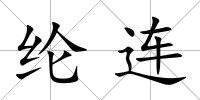 綸連