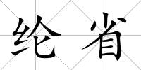 綸省