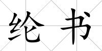 綸書