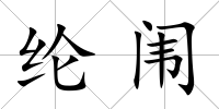 綸闈