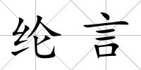 綸言