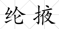 綸掖