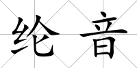 綸音