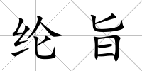 綸旨