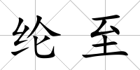 綸至