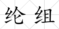 綸組