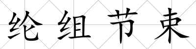 綸組節束