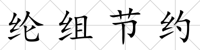 綸組節約