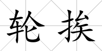 輪挨