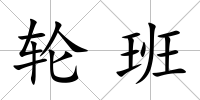 輪班