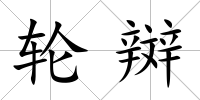輪辬
