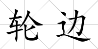 輪邊