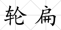 輪扁