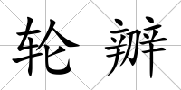 輪辧