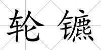 輪鑣