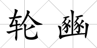 輪豳