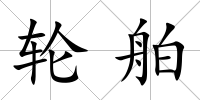 輪舶