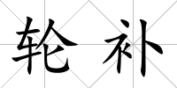 輪補