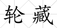 輪藏
