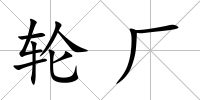 輪廠