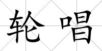 輪唱