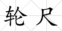 輪尺