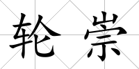 輪崇