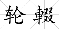 輪輟
