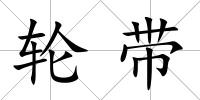 輪帶