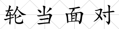 輪當面對