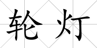 輪燈