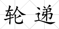 輪遞