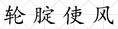 輪腚使風