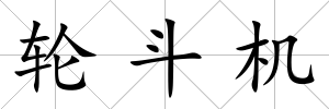 輪斗機(jī)