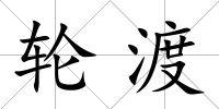 輪渡