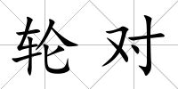 輪對
