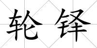 輪鐸