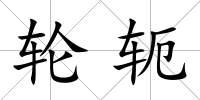 輪軛