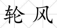 輪風