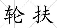 輪扶