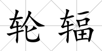 輪輻