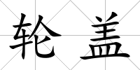 輪蓋