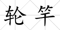 輪竿